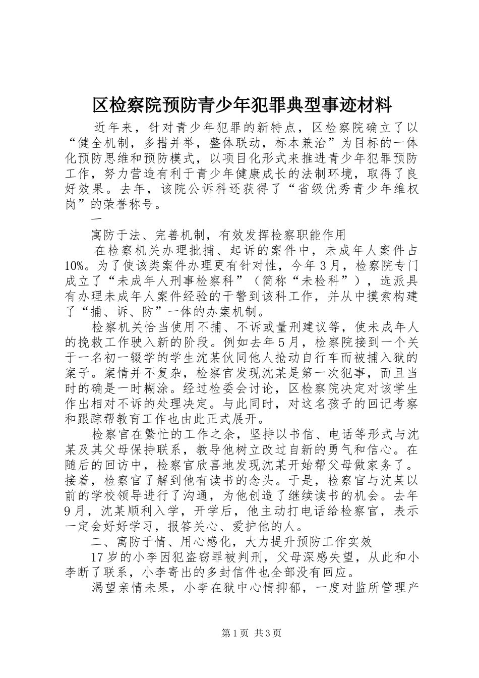 2024年区检察院预防青少年犯罪典型事迹材料_第1页