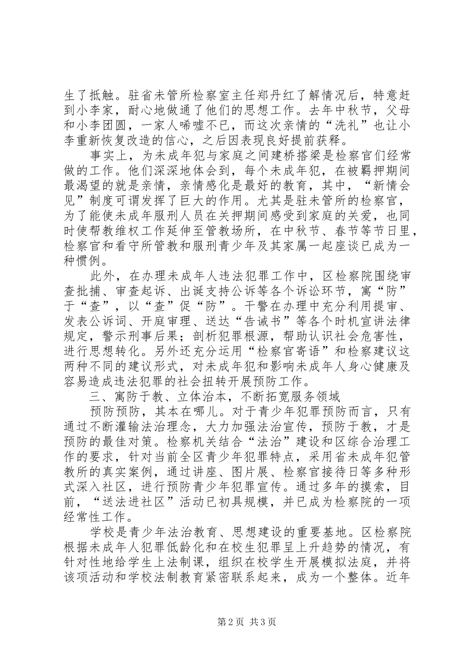 2024年区检察院预防青少年犯罪典型事迹材料_第2页