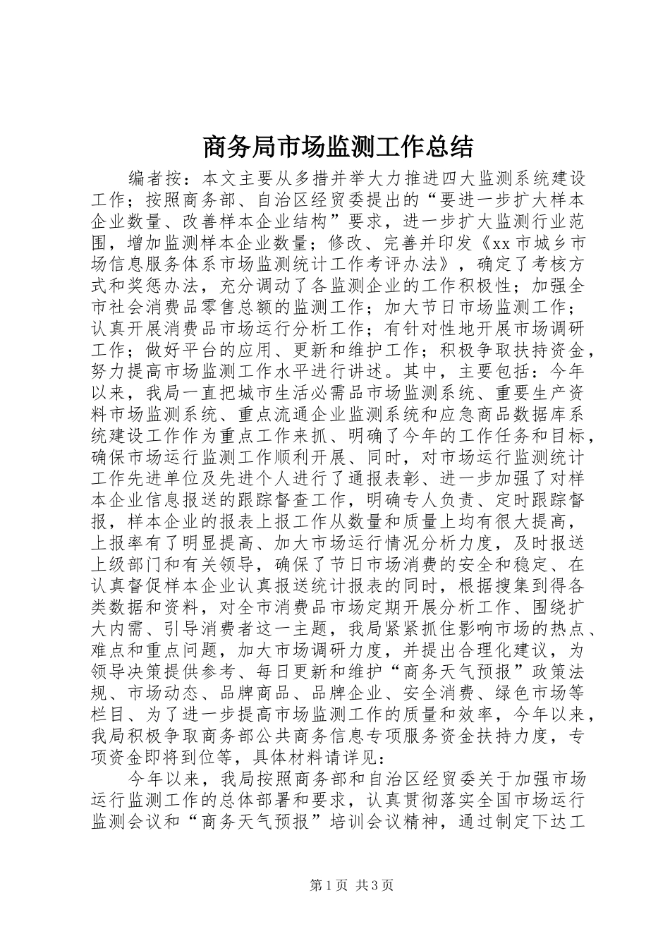 2024年商务局市场监测工作总结_第1页