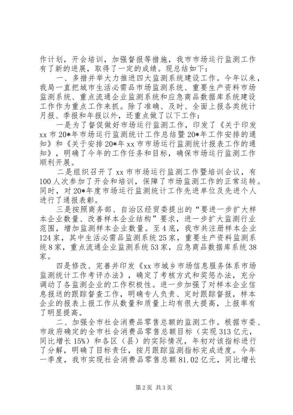 2024年商务局市场监测工作总结_第2页