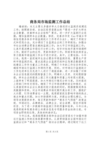 2024年商务局市场监测工作总结