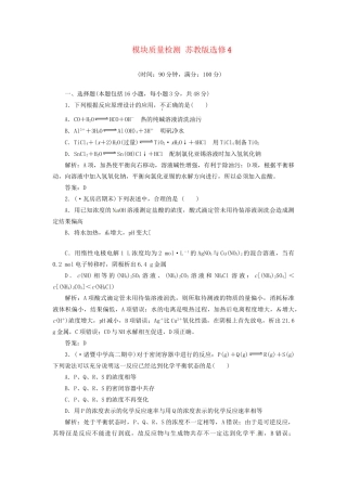 高中化学 模块质量检测 苏教版选修4