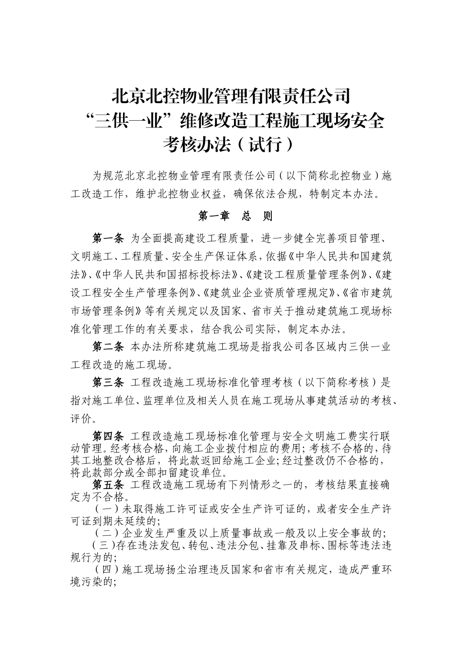北控物业-“三供一业”维修改造工程施工现场安全考核办法(试行)_第1页