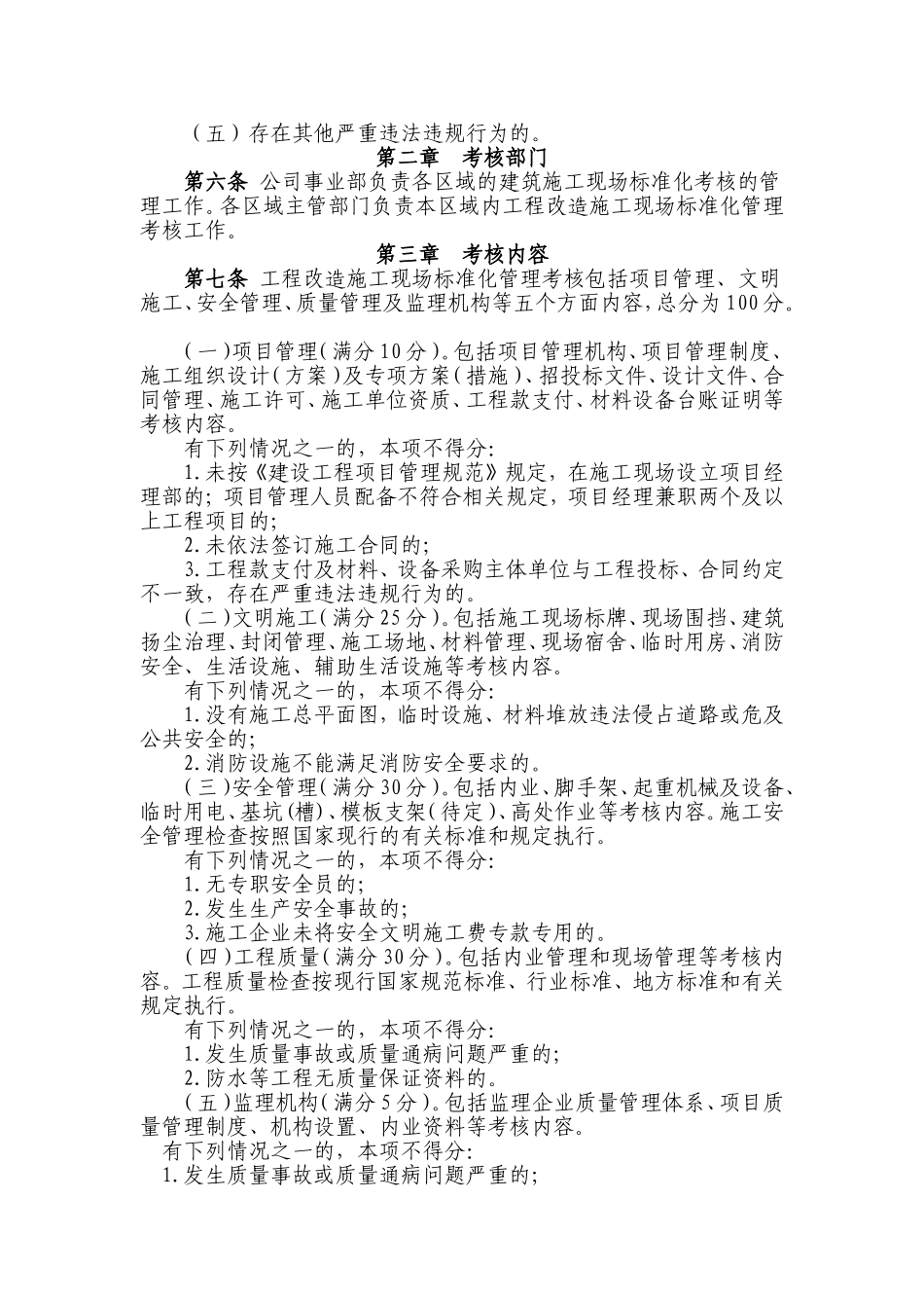 北控物业-“三供一业”维修改造工程施工现场安全考核办法(试行)_第2页