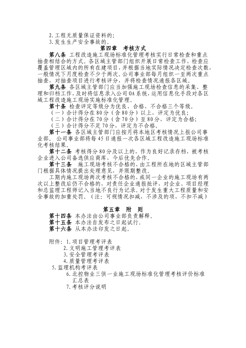 北控物业-“三供一业”维修改造工程施工现场安全考核办法(试行)_第3页