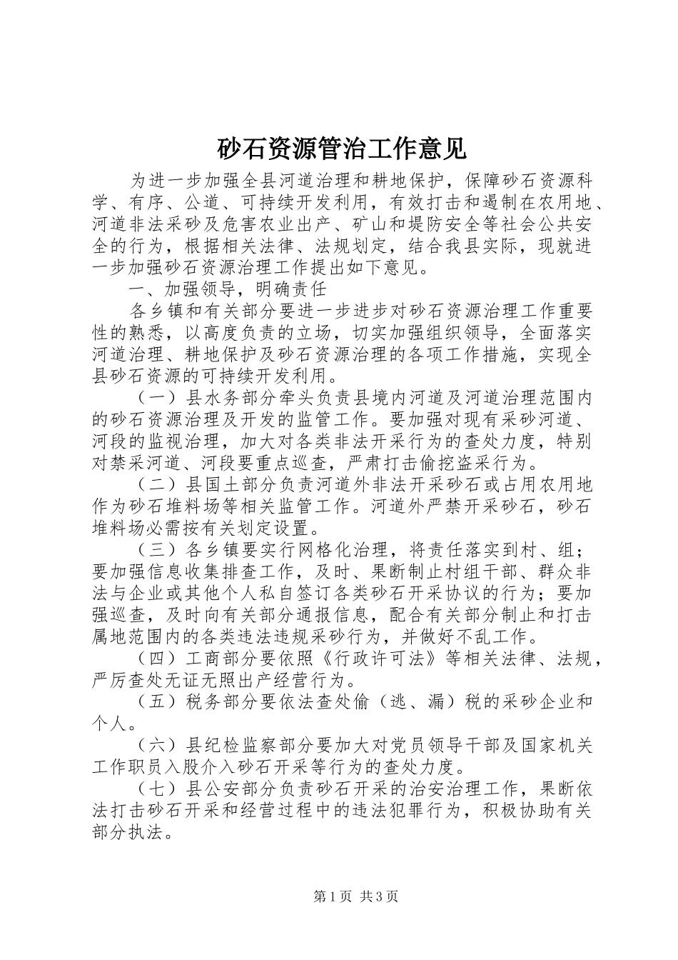 2024年砂石资源管治工作意见_第1页