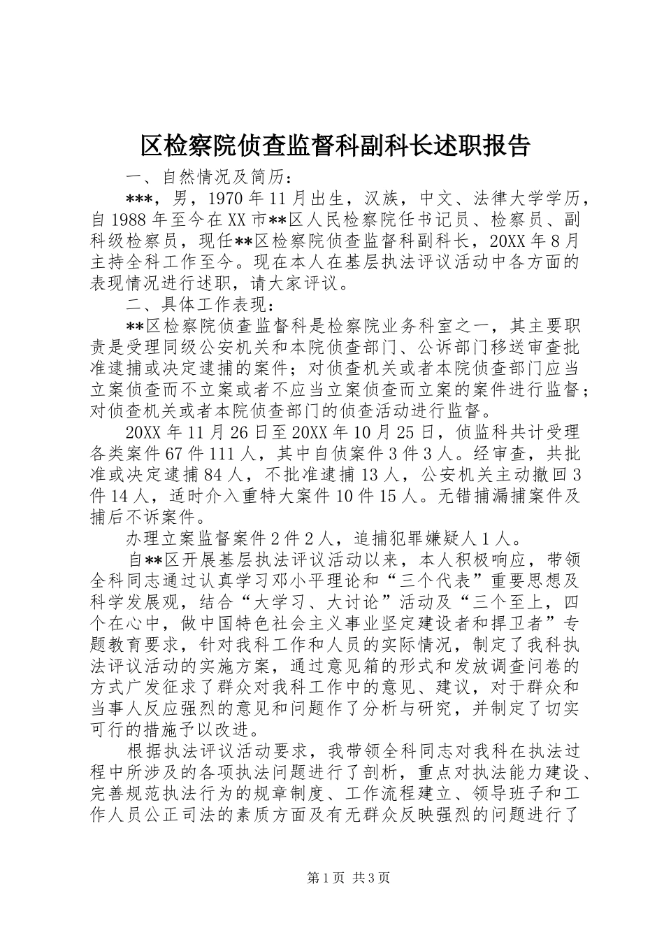 2024年区检察院侦查监督科副科长述职报告_第1页