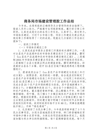 2024年商务局市场建设管理股工作总结