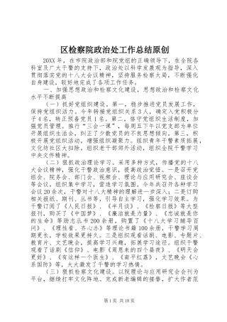 2024年区检察院政治处工作总结原创