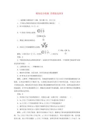 高中化学 模块综合检测 苏教版选修3