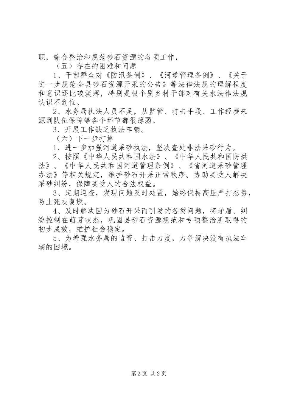 2024年砂石资源整治主要工作措施_第2页