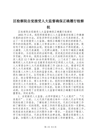 2024年区检察院自觉接受人大监督确保正确履行检察权