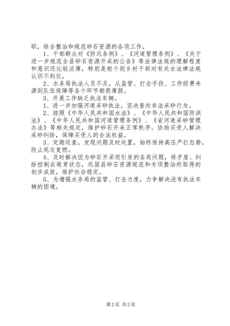 2024年砂石资源专项整治工作措施_第2页
