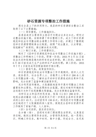 2024年砂石资源专项整治工作措施
