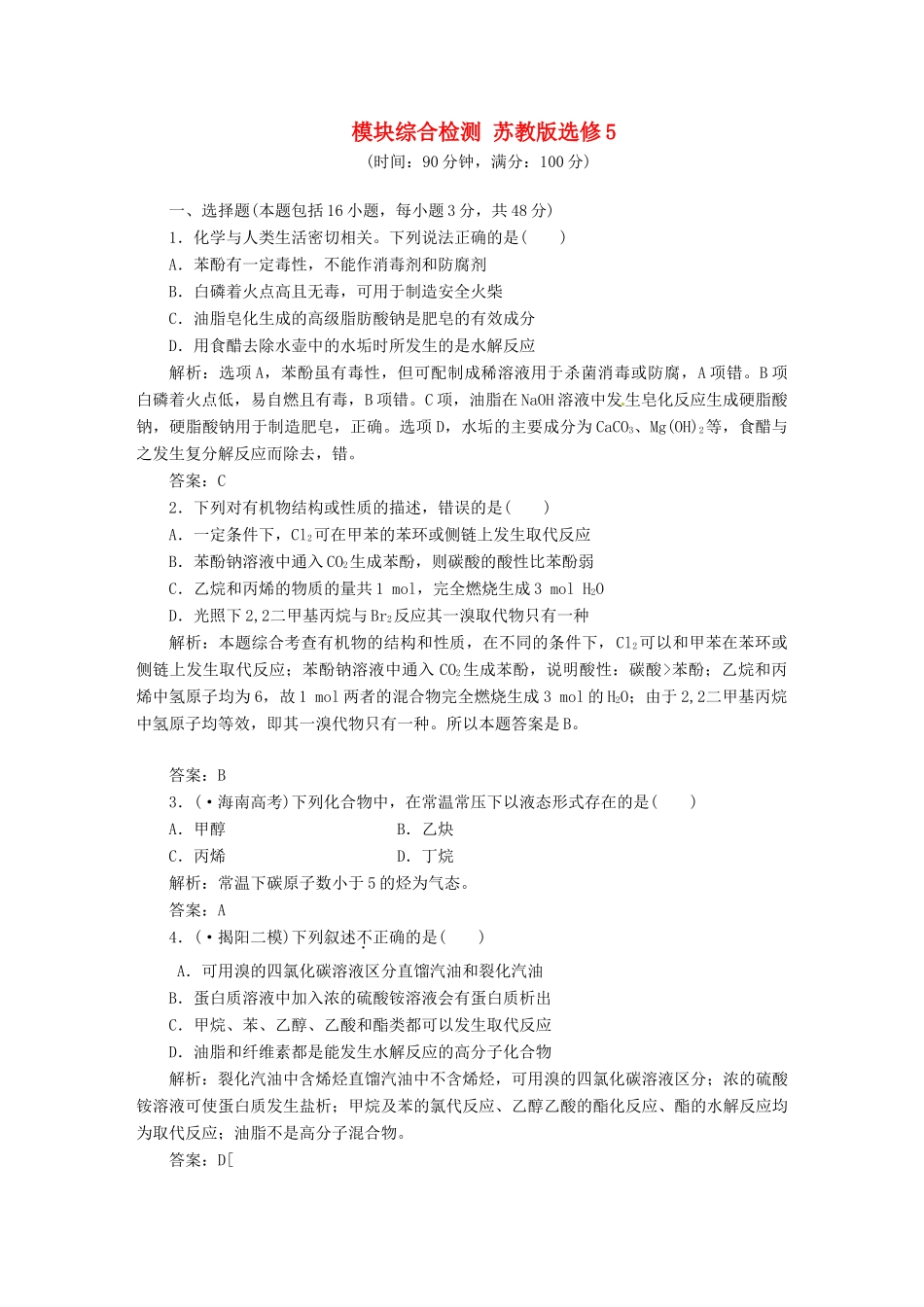 高中化学 模块综合检测 苏教版选修5_第1页