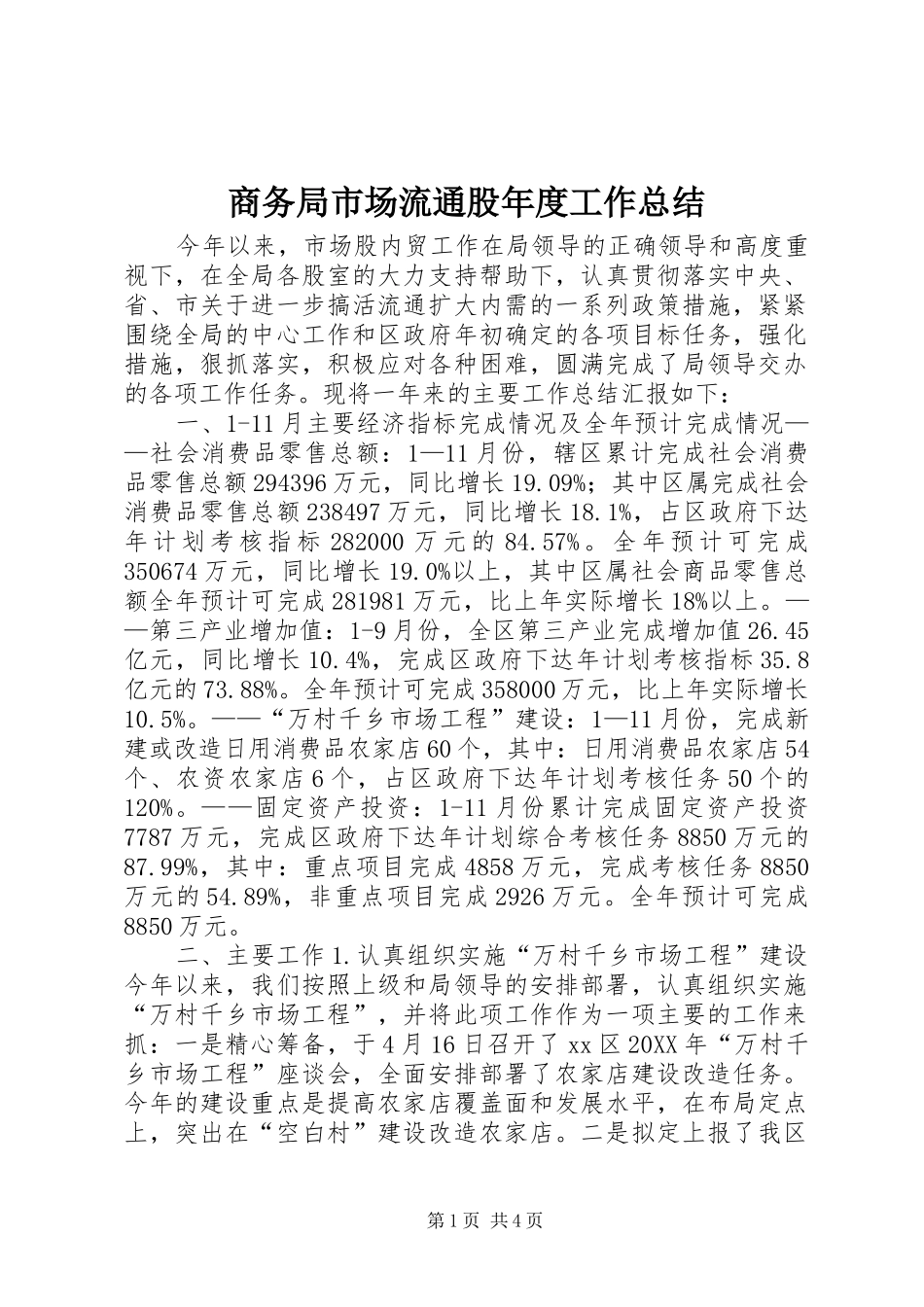 2024年商务局市场流通股年度工作总结_第1页