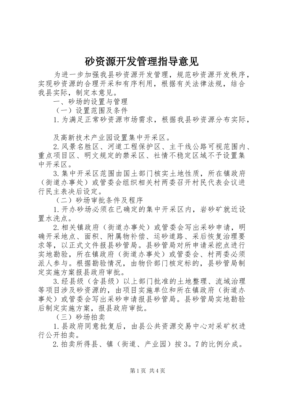 2024年砂资源开发管理指导意见_第1页