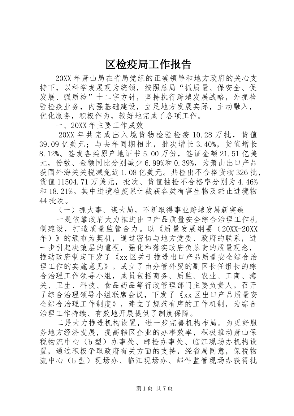 2024年区检疫局工作报告_第1页