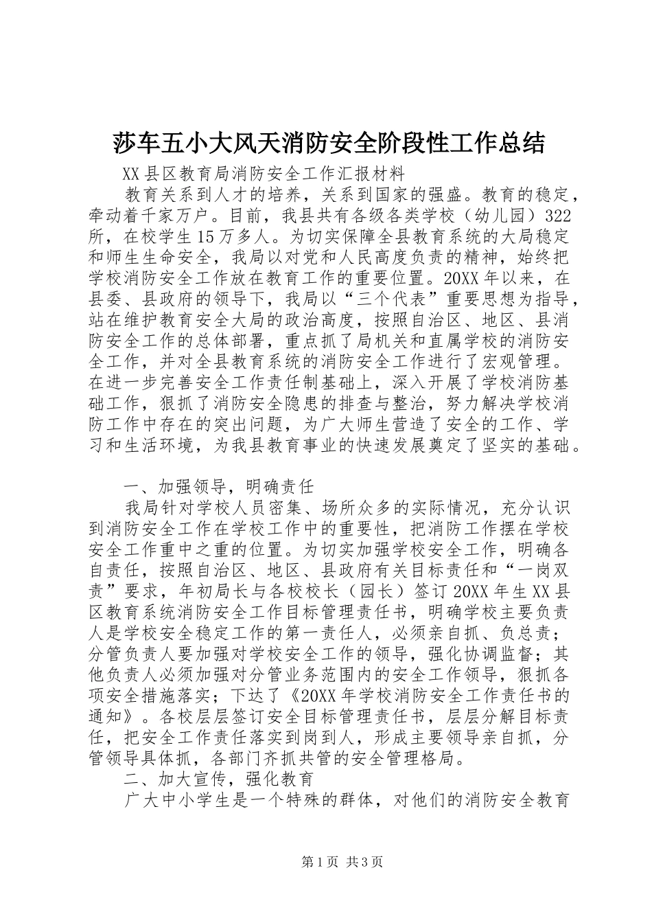 2024年莎车五小大风天消防安全阶段性工作总结_第1页