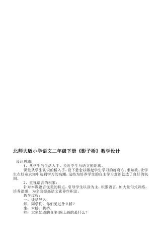 北师大版小学语文二年级下册《影子桥》教学设计