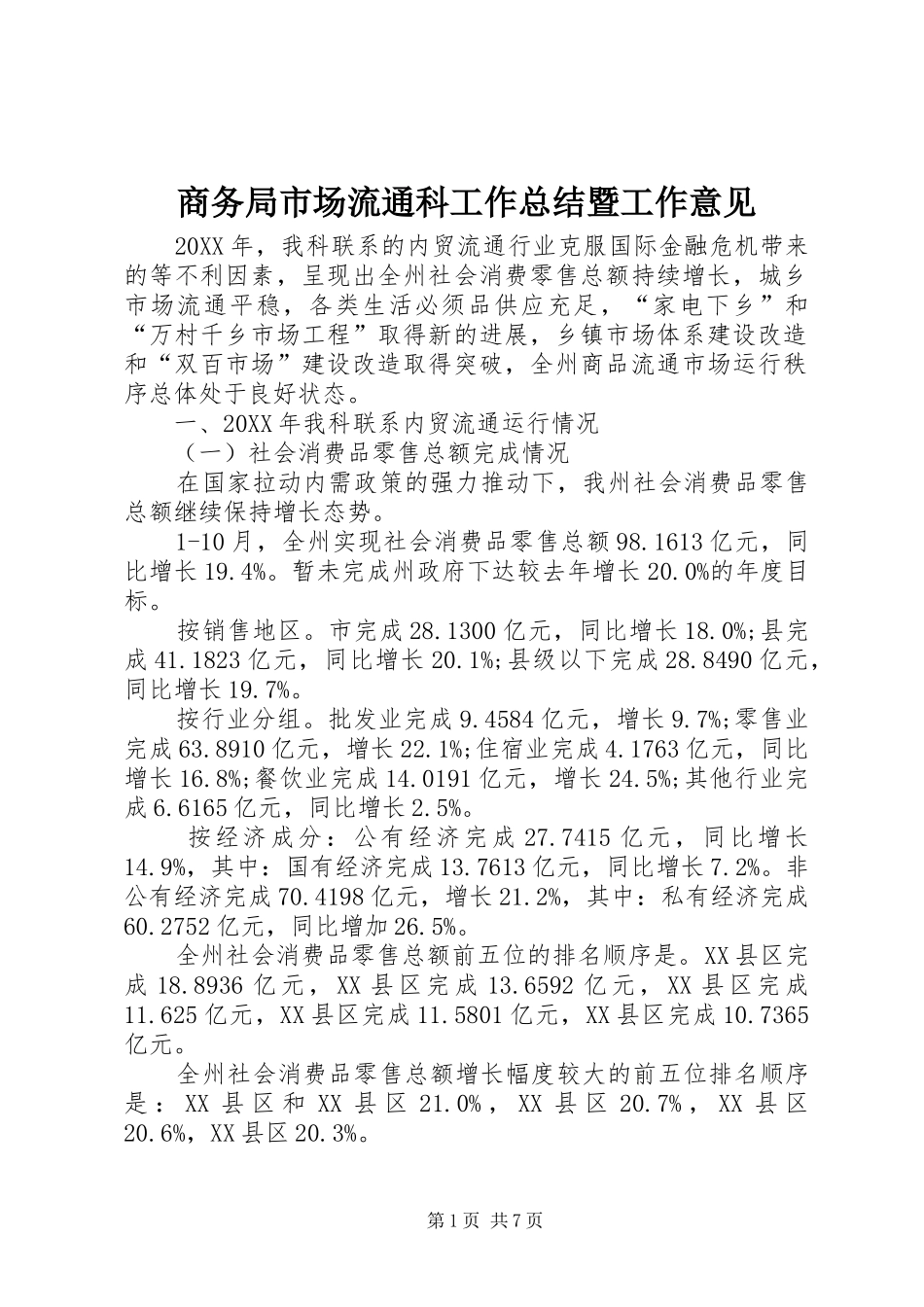 2024年商务局市场流通科工作总结暨工作意见_第1页