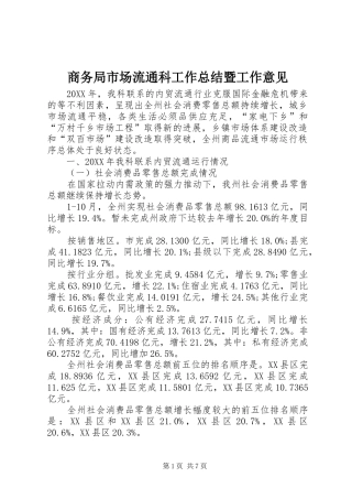 2024年商务局市场流通科工作总结暨工作意见
