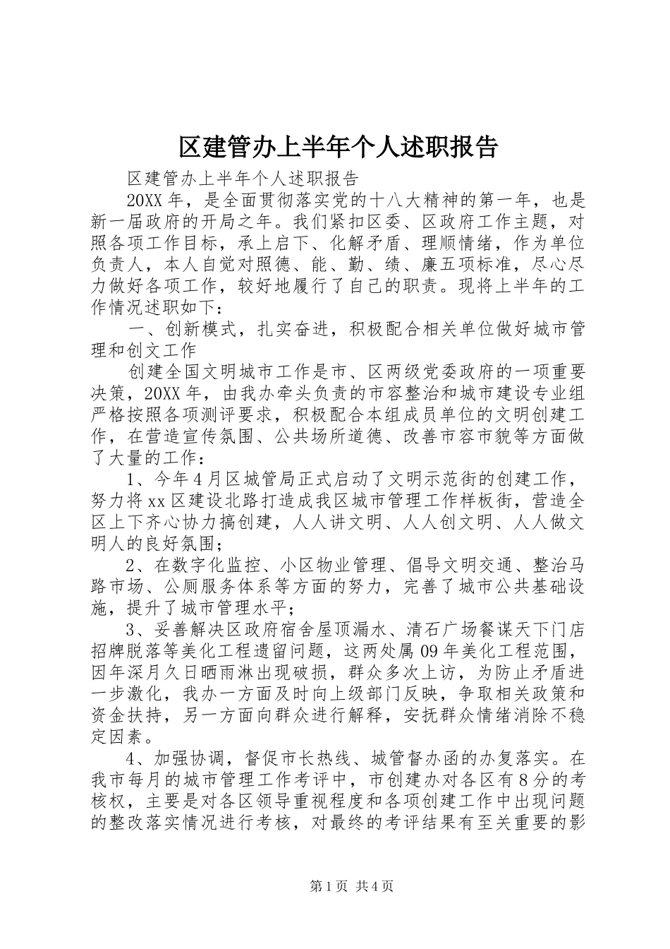 2024年区建管办上半年个人述职报告_第1页