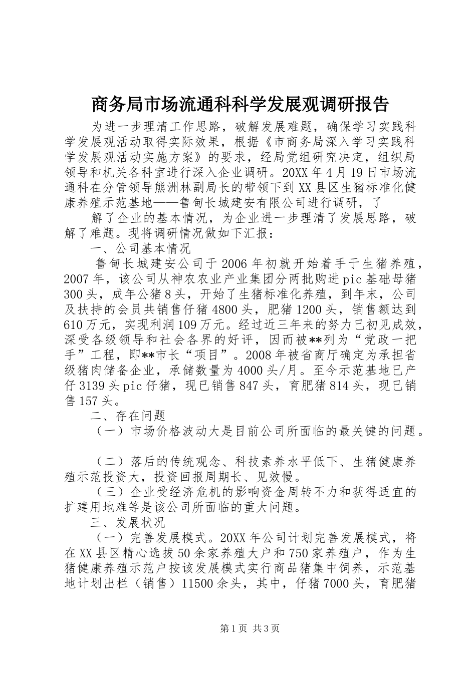 2024年商务局市场流通科科学发展观调研报告_第1页