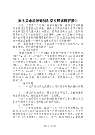 2024年商务局市场流通科科学发展观调研报告