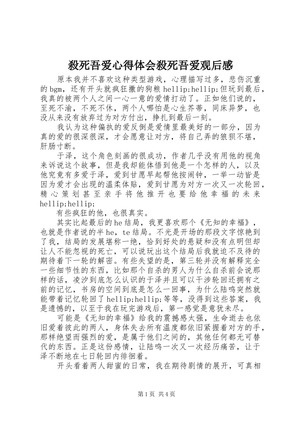 2024年殺死吾爱心得体会殺死吾爱观后感_第1页