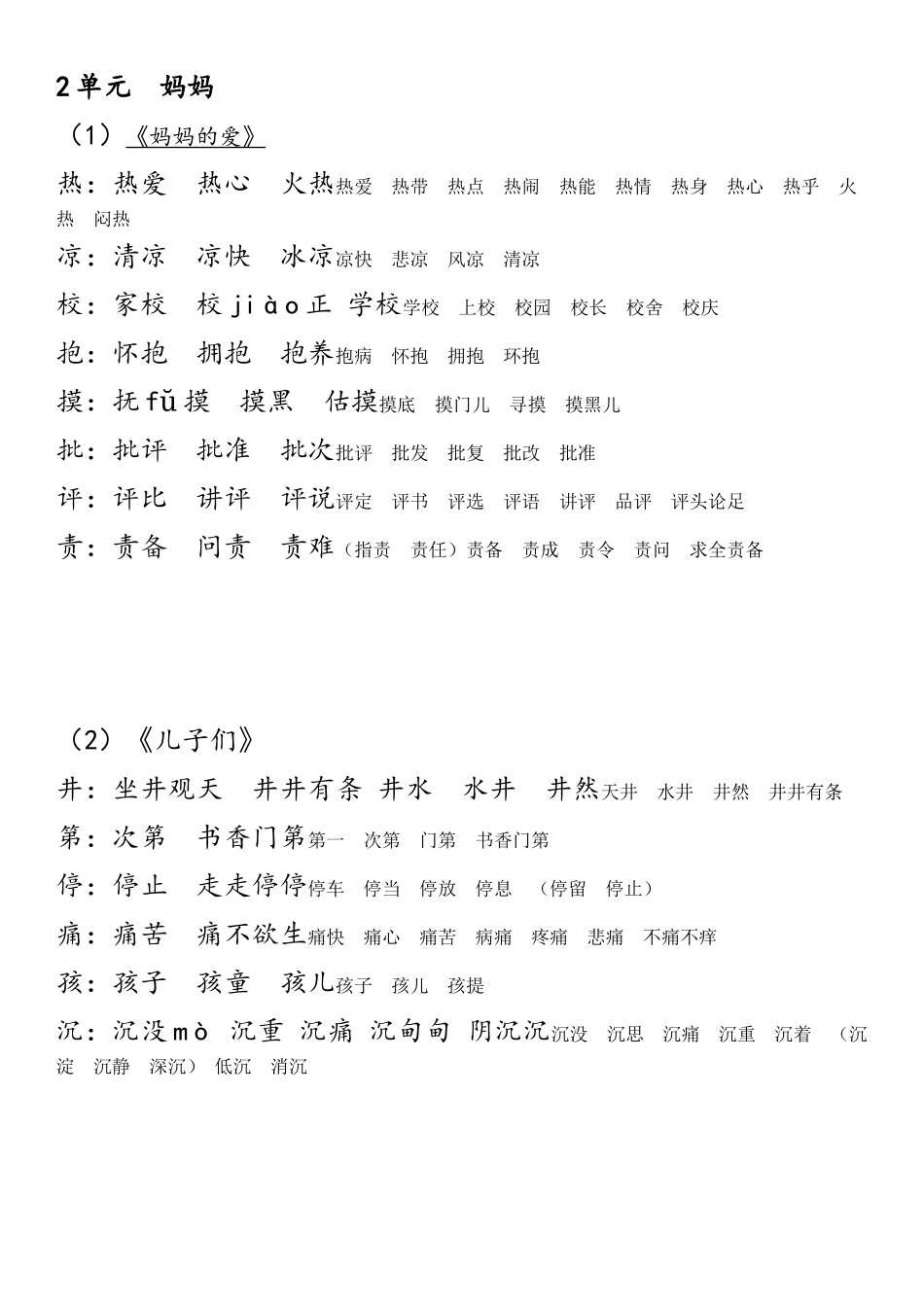 北师大版小学语文二年级下词语_第2页