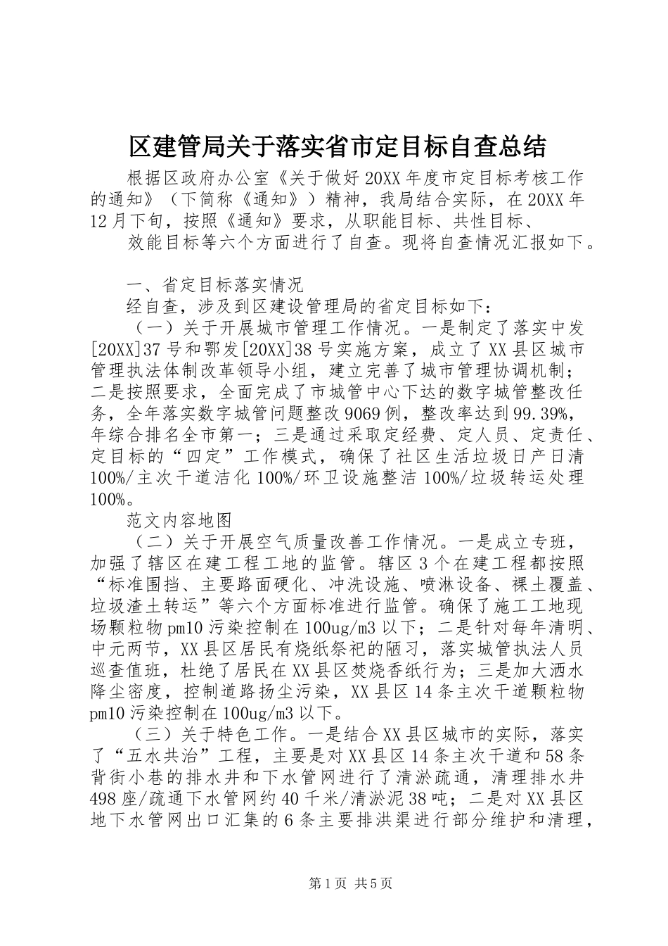 2024年区建管局关于落实省市定目标自查总结_第1页