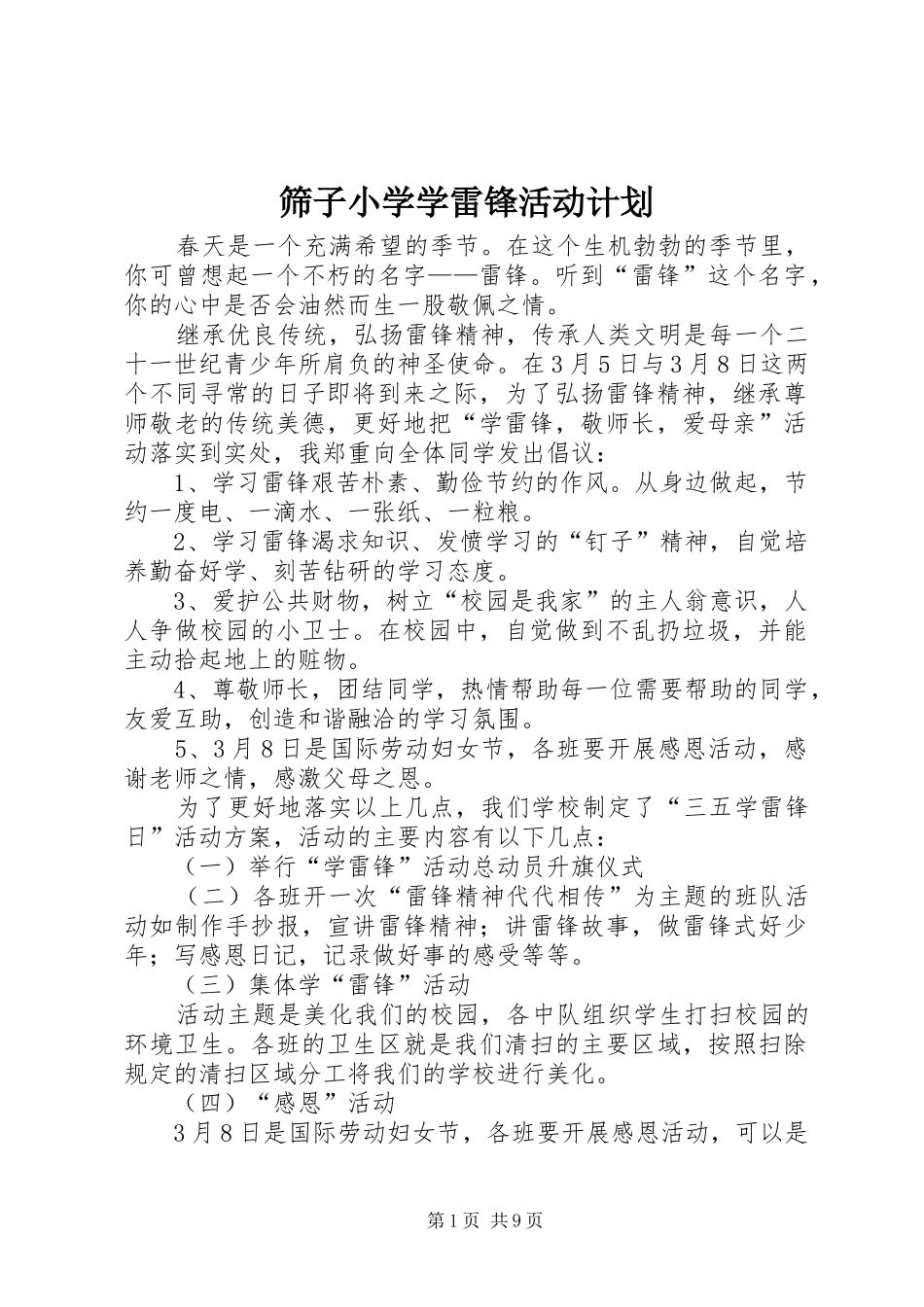 2024年筛子小学学雷锋活动计划_第1页