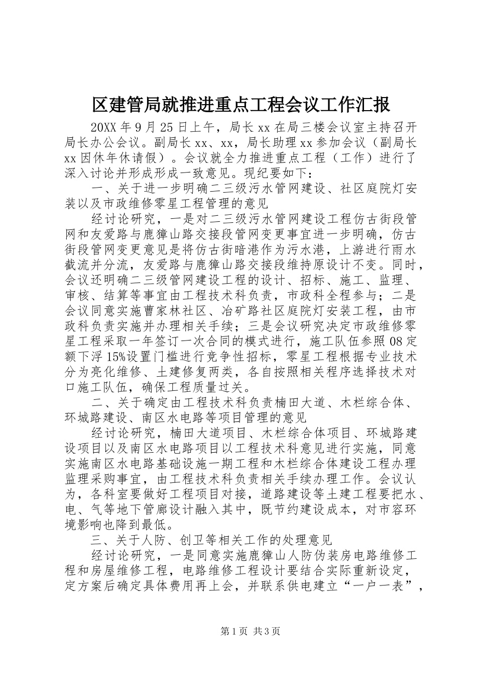 2024年区建管局就推进重点工程会议工作汇报_第1页