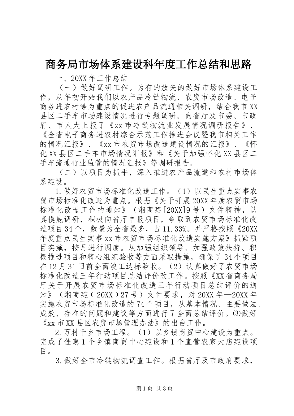 2024年商务局市场体系建设科年度工作总结和思路_第1页