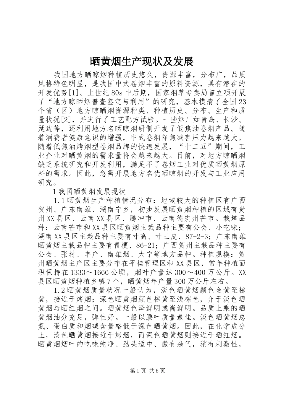 2024年晒黄烟生产现状及发展_第1页