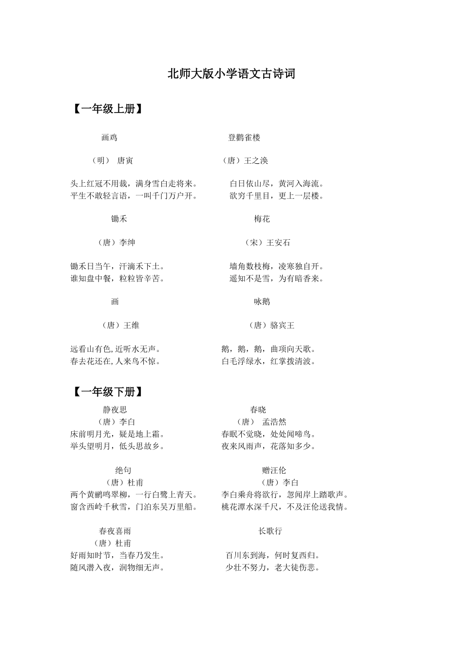 北师大版小学语文古诗词汇总_第1页