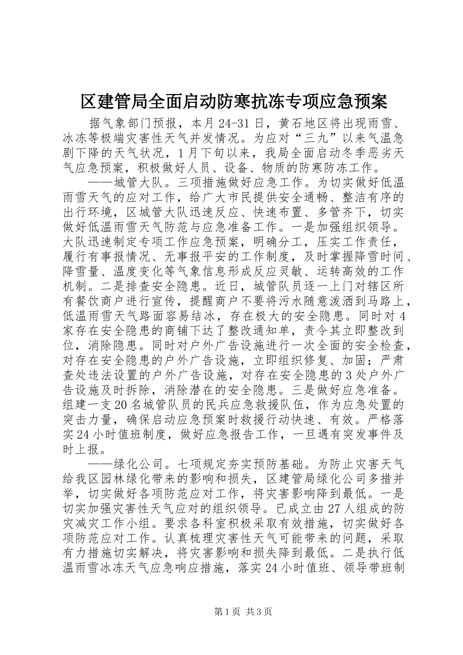 2024年区建管局全面启动防寒抗冻专项应急预案_第1页