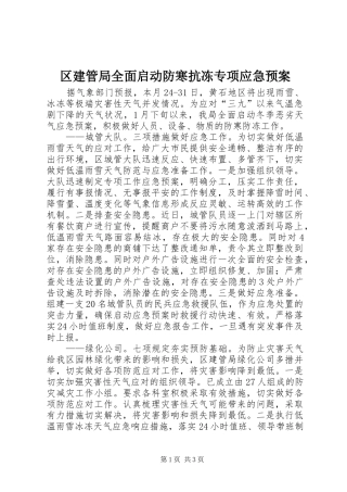 2024年区建管局全面启动防寒抗冻专项应急预案