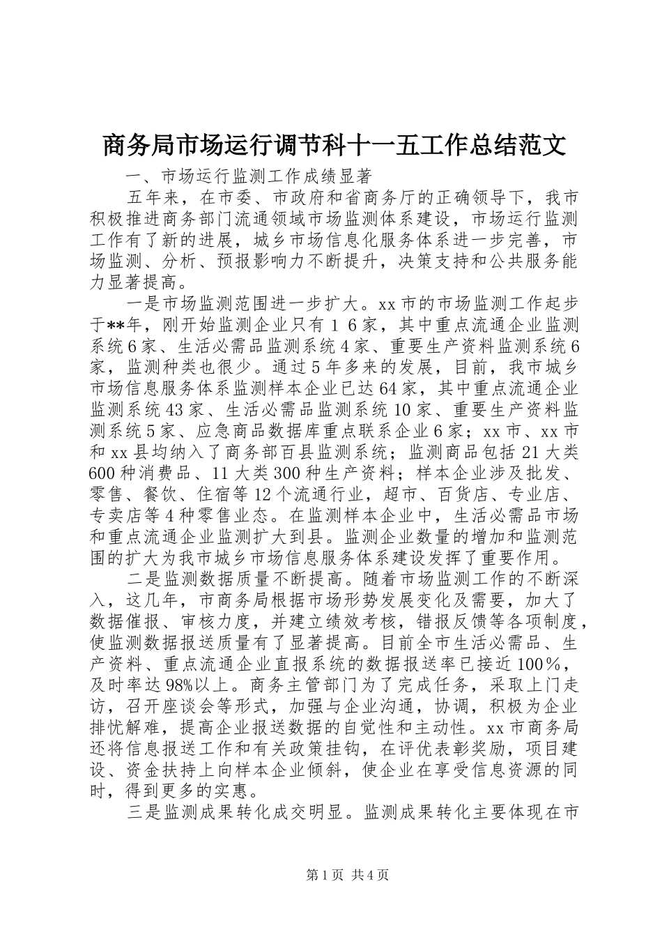 2024年商务局市场运行调节科十一五工作总结范文_第1页