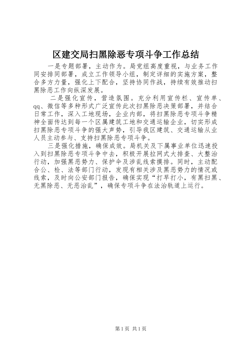 2024年区建交局扫黑除恶专项斗争工作总结_第1页