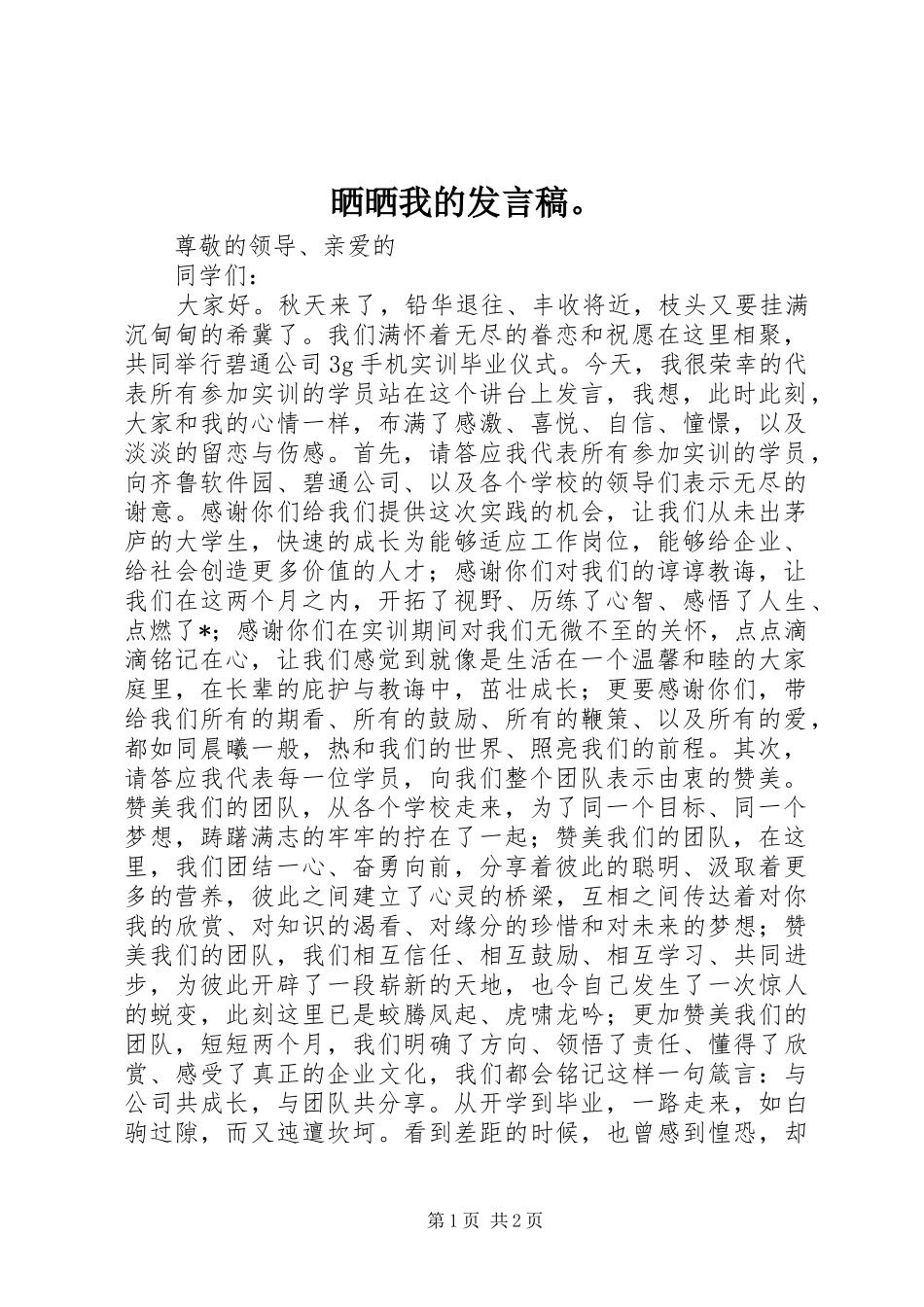 2024年晒晒我的讲话稿_第1页