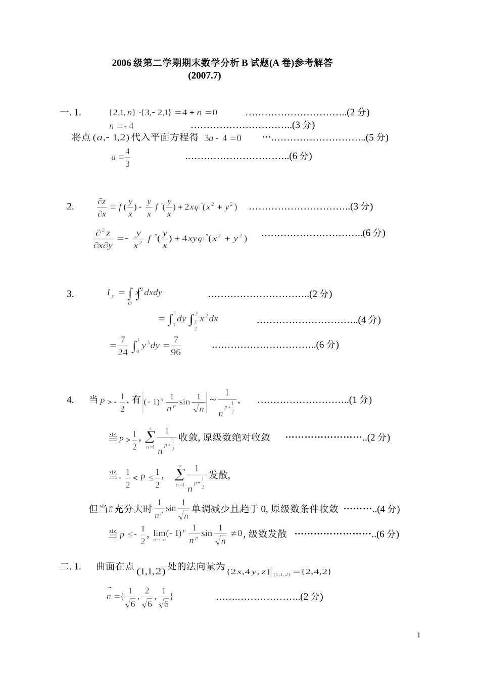 北理工06级数学分析B(下)期末试题解答_第1页