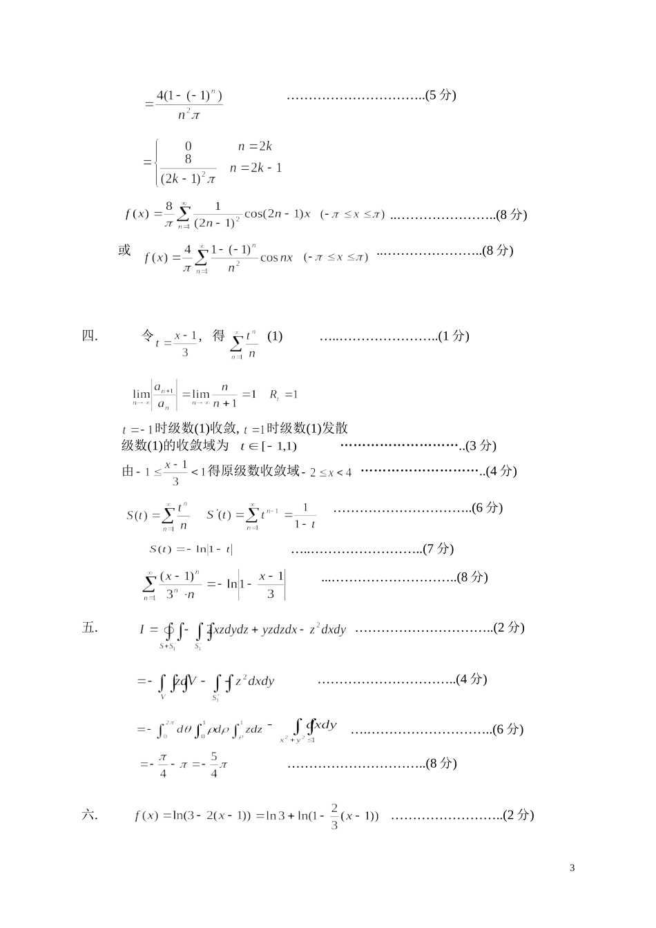 北理工06级数学分析B(下)期末试题解答_第3页
