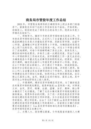 2024年商务局市管股年度工作总结