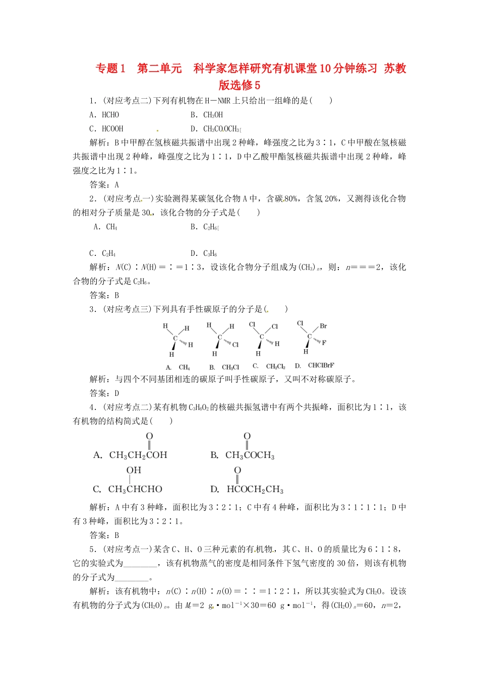 高中化学 专题1 第二单元 科学家怎样研究有机课堂10分钟练习 苏教版选修5_第1页