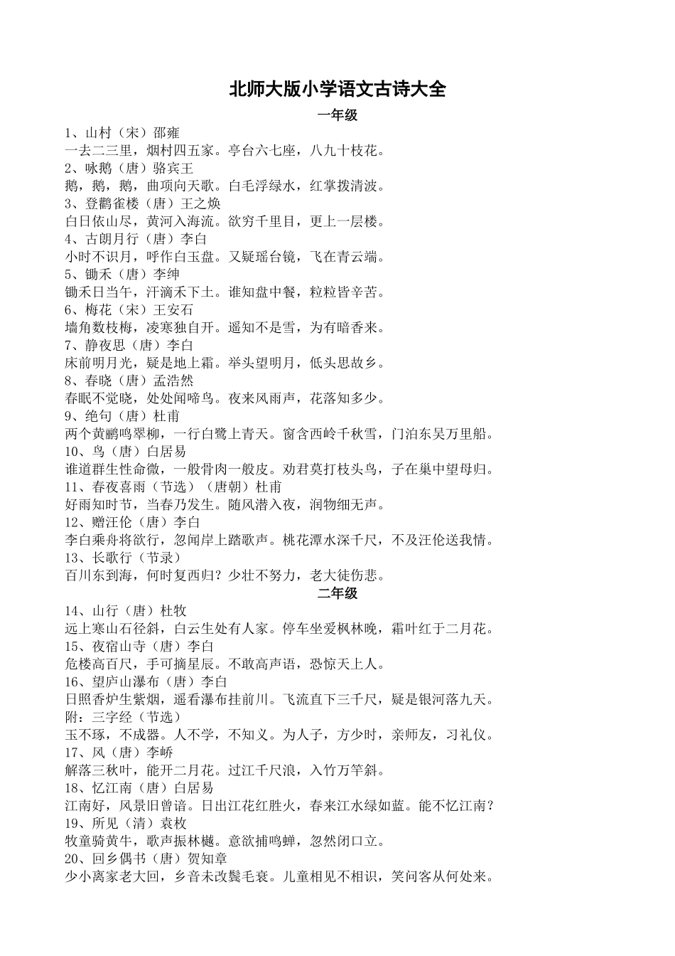北师大版小学语文古诗大全_第1页