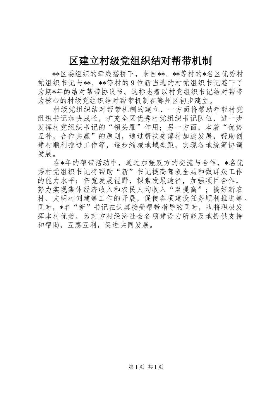 2024年区建立村级党组织结对帮带机制_第1页
