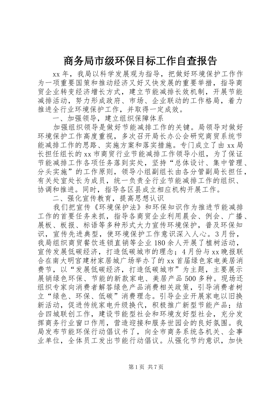 2024年商务局市级环保目标工作自查报告_第1页