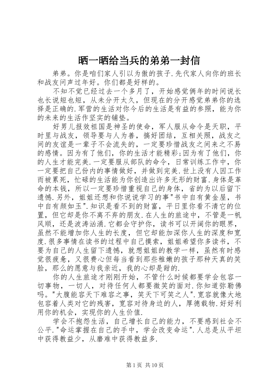 2024年晒一晒给当兵的弟弟一封信_第1页